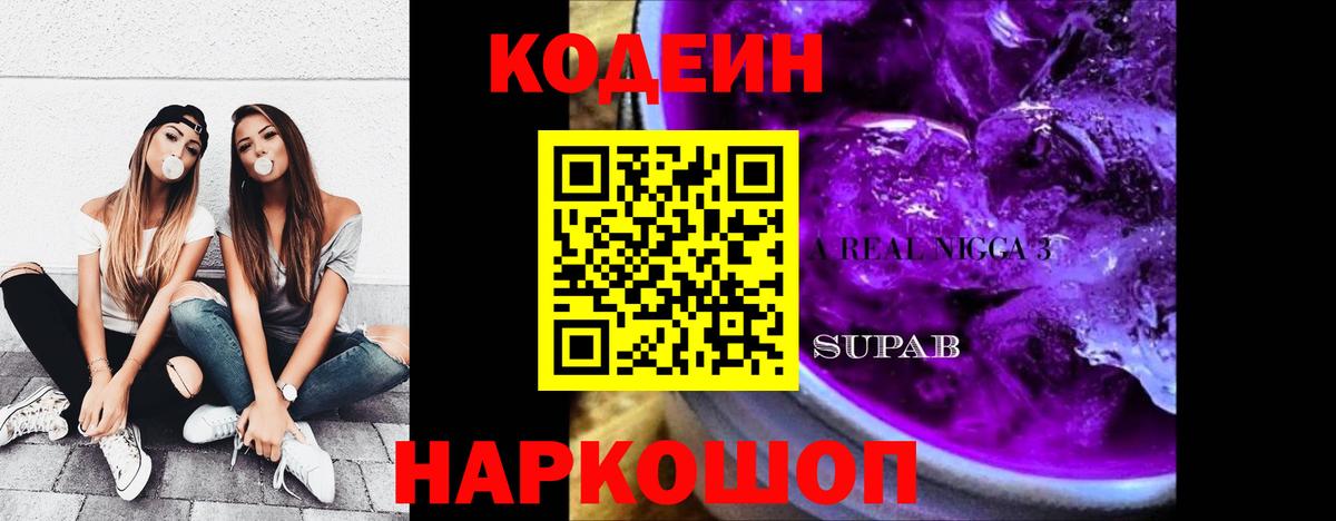 Кодеиновый сироп Lean Purple Drank Ростов-на-Дону